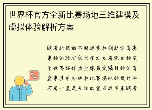 世界杯官方全新比赛场地三维建模及虚拟体验解析方案
