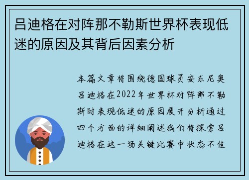 吕迪格在对阵那不勒斯世界杯表现低迷的原因及其背后因素分析