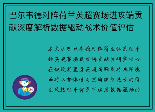 巴尔韦德对阵荷兰英超赛场进攻端贡献深度解析数据驱动战术价值评估