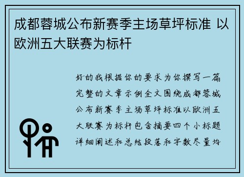 成都蓉城公布新赛季主场草坪标准 以欧洲五大联赛为标杆