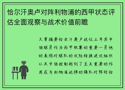 恰尔汗奥卢对阵利物浦的西甲状态评估全面观察与战术价值前瞻