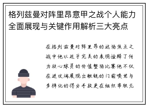 格列兹曼对阵里昂意甲之战个人能力全面展现与关键作用解析三大亮点