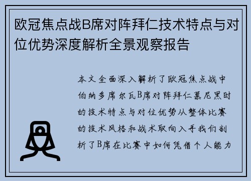 欧冠焦点战B席对阵拜仁技术特点与对位优势深度解析全景观察报告