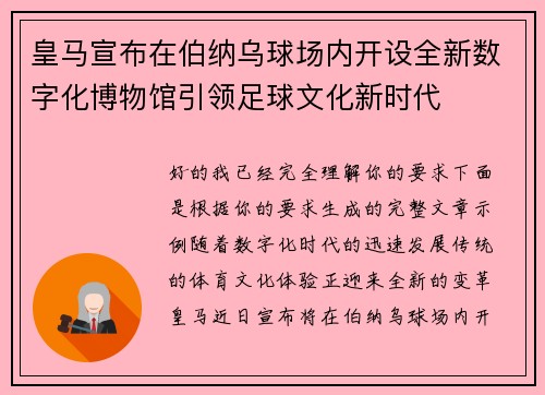 皇马宣布在伯纳乌球场内开设全新数字化博物馆引领足球文化新时代