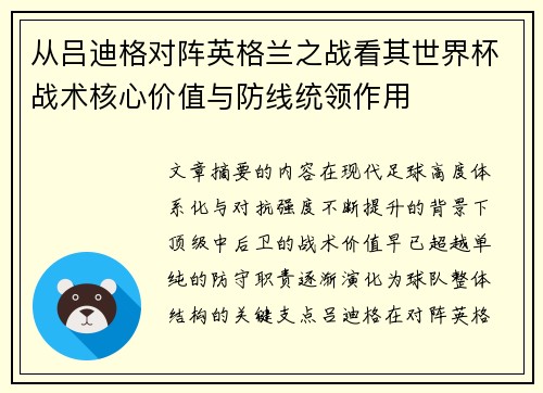 从吕迪格对阵英格兰之战看其世界杯战术核心价值与防线统领作用