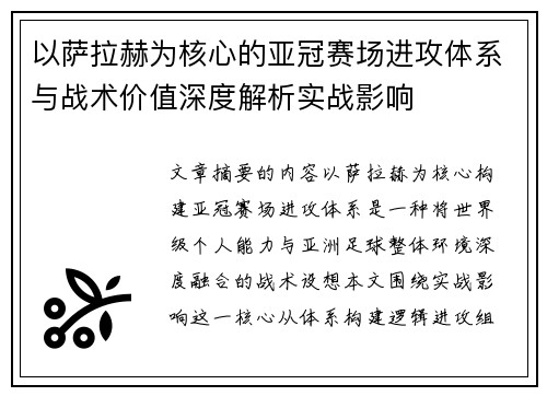 以萨拉赫为核心的亚冠赛场进攻体系与战术价值深度解析实战影响