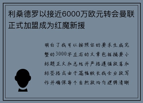 利桑德罗以接近6000万欧元转会曼联正式加盟成为红魔新援