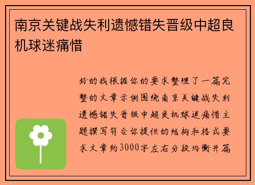 南京关键战失利遗憾错失晋级中超良机球迷痛惜