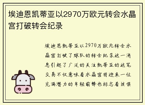 埃迪恩凯蒂亚以2970万欧元转会水晶宫打破转会纪录