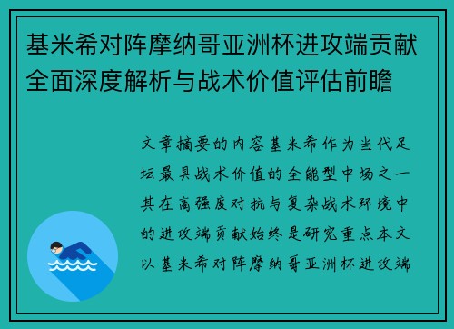 基米希对阵摩纳哥亚洲杯进攻端贡献全面深度解析与战术价值评估前瞻