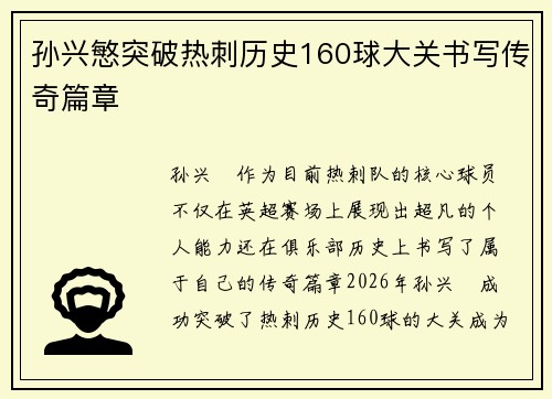 孙兴慜突破热刺历史160球大关书写传奇篇章