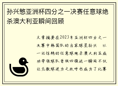 孙兴慜亚洲杯四分之一决赛任意球绝杀澳大利亚瞬间回顾
