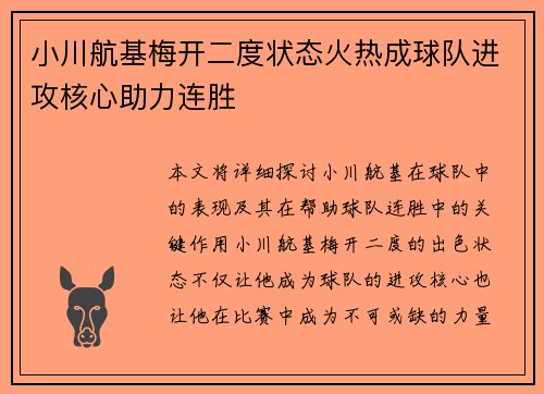 小川航基梅开二度状态火热成球队进攻核心助力连胜