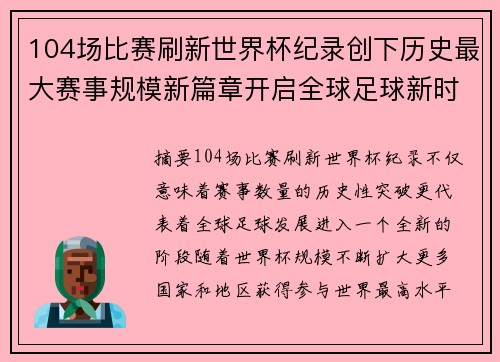 104场比赛刷新世界杯纪录创下历史最大赛事规模新篇章开启全球足球新时代