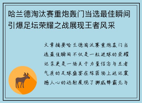 哈兰德淘汰赛重炮轰门当选最佳瞬间引爆足坛荣耀之战展现王者风采