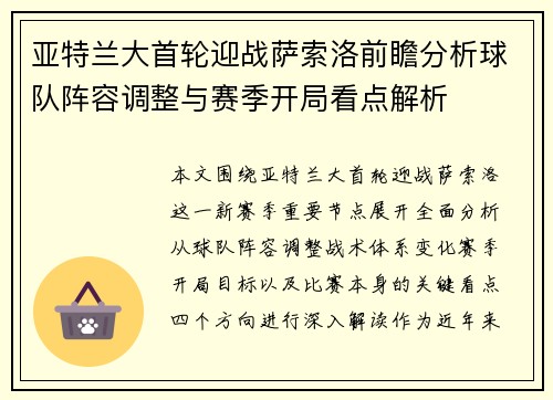 亚特兰大首轮迎战萨索洛前瞻分析球队阵容调整与赛季开局看点解析